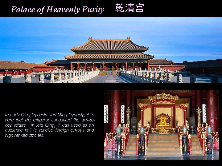 Palace of Heavenly Purity In early Qing Dynasty and Ming Dynasty, it is here