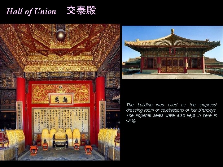Hall of Union 交泰殿 The building was used as the empress’ dressing room or