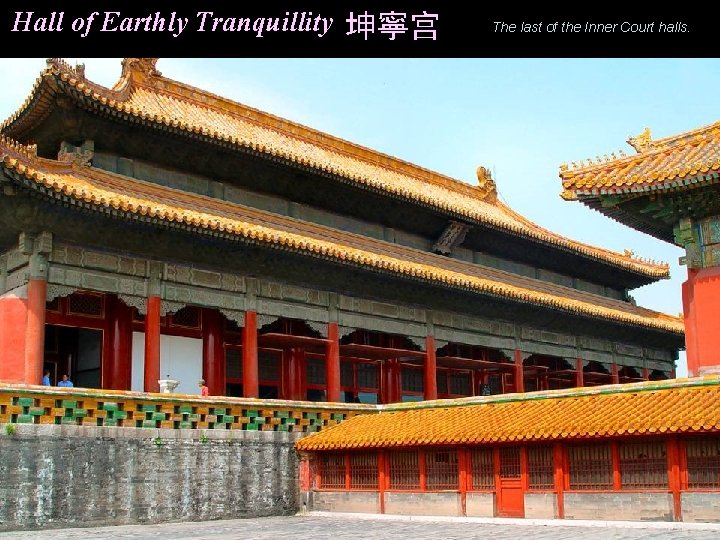 Hall of Earthly Tranquillity 坤寧宫 The last of the Inner Court halls. 