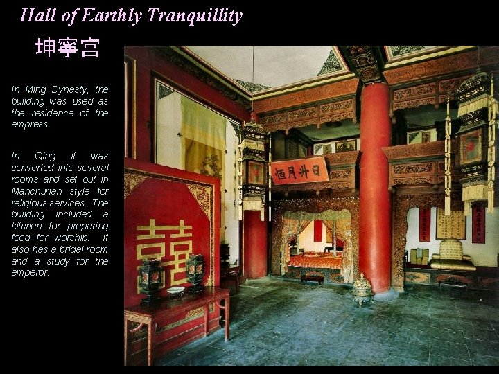 Hall of Earthly Tranquillity 坤寧宫 In Ming Dynasty, the building was used as the