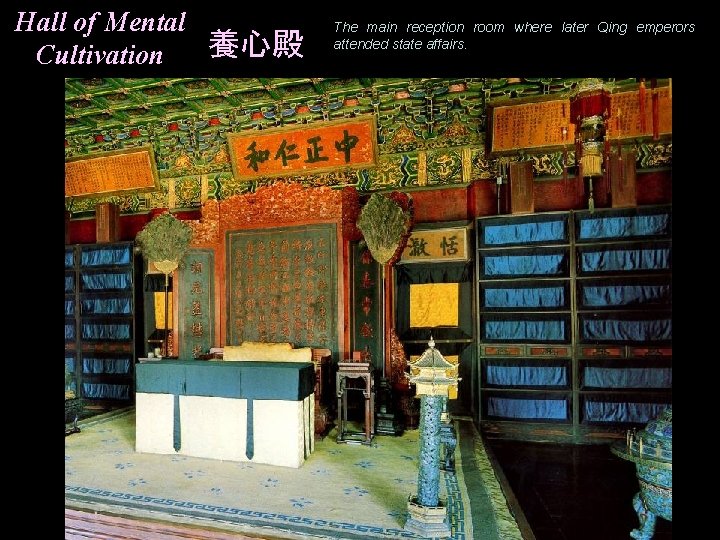 Hall of Mental 養心殿 Cultivation The main reception room where later Qing emperors attended