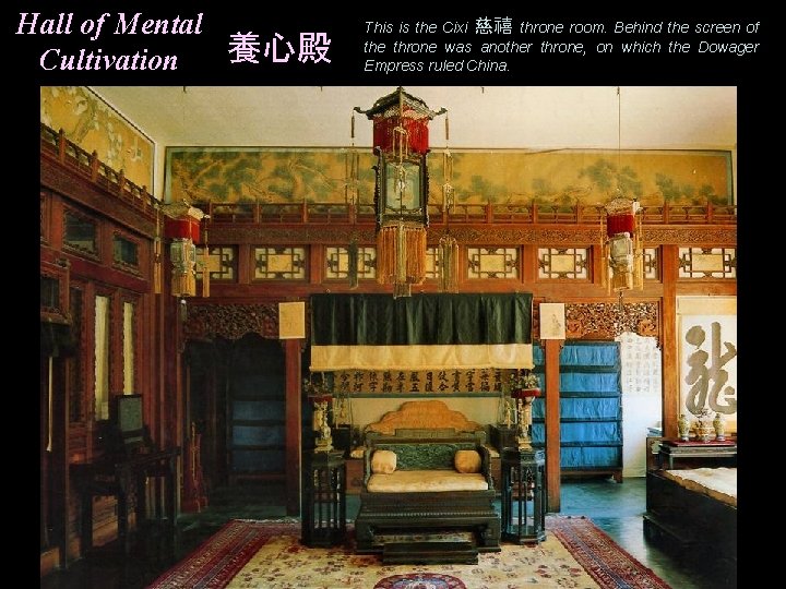 Hall of Mental 養心殿 Cultivation This is the Cixi 慈禧 throne room. Behind the