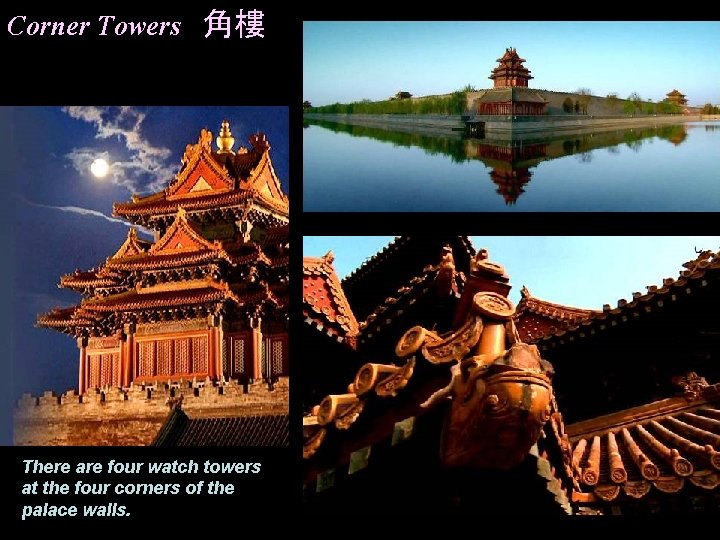 Corner Towers 角樓 There are four watch towers at the four corners of the