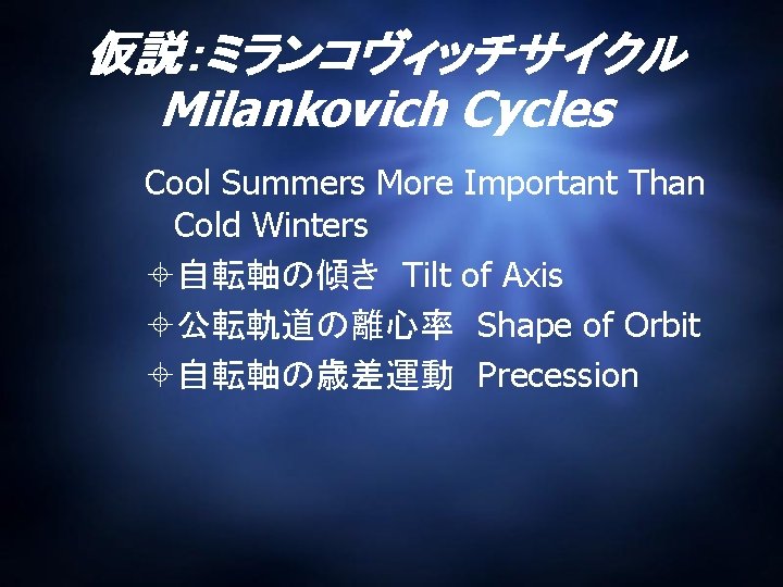 仮説：ミランコヴィッチサイクル Milankovich Cycles Cool Summers More Important Than Cold Winters 自転軸の傾き Tilt of Axis