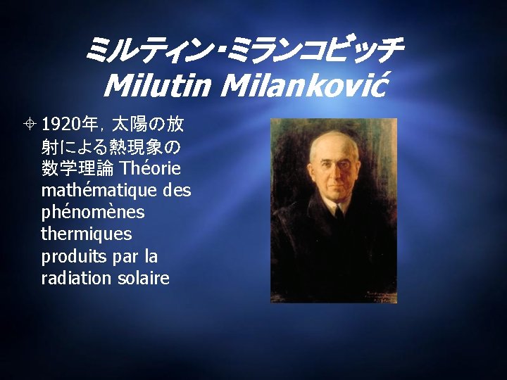 ミルティン・ミランコビッチ Milutin Milanković 1920年，太陽の放 射による熱現象の 数学理論 Théorie mathématique des phénomènes thermiques produits par la