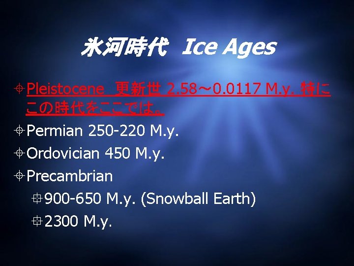 氷河時代 Ice Ages Pleistocene 更新世 2. 58〜 0. 0117 M. y. 特に この時代をここでは。 Permian