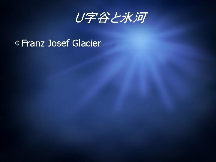 U字谷と氷河 Franz Josef Glacier U字谷と氷河 Franz Josef Glacier