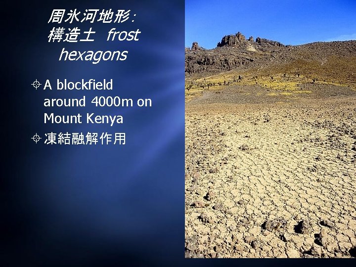 周氷河地形： 構造土 frost hexagons A blockfield around 4000 m on Mount Kenya 凍結融解作用 