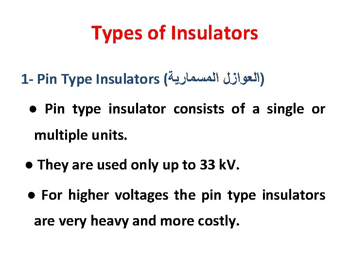 Types of Insulators 1 - Pin Type Insulators ( )ﺍﻟﻌﻮﺍﺯﻝ ﺍﻟﻤﺴﻤﺎﺭﻳﺔ ● Pin type Types of Insulators 1 - Pin Type Insulators ( )ﺍﻟﻌﻮﺍﺯﻝ ﺍﻟﻤﺴﻤﺎﺭﻳﺔ ● Pin type