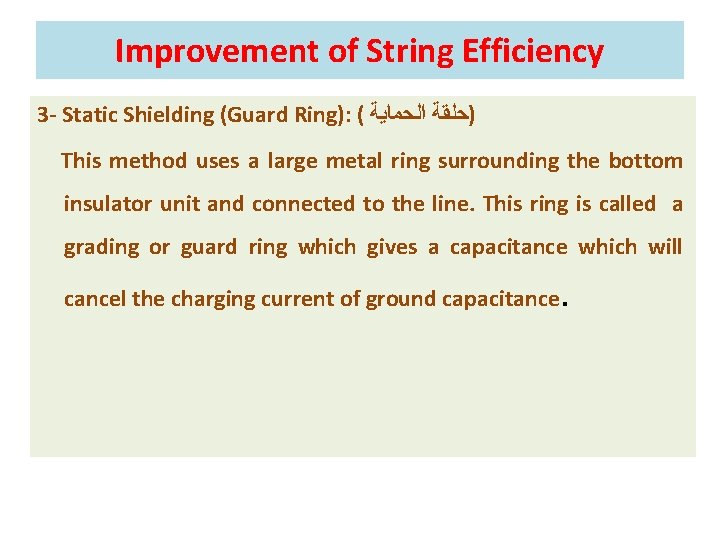 Improvement of String Efficiency 3 - Static Shielding (Guard Ring): ( )ﺣﻠﻘﺔ ﺍﻟﺤﻤﺎﻳﺔ This Improvement of String Efficiency 3 - Static Shielding (Guard Ring): ( )ﺣﻠﻘﺔ ﺍﻟﺤﻤﺎﻳﺔ This