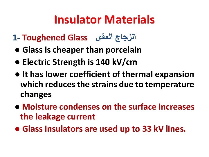 Insulator Materials 1 - Toughened Glass ﺍﻟﺰﺟﺎﺝ ﺍﻟﻤﻘﻯ ● Glass is cheaper than porcelain Insulator Materials 1 - Toughened Glass ﺍﻟﺰﺟﺎﺝ ﺍﻟﻤﻘﻯ ● Glass is cheaper than porcelain