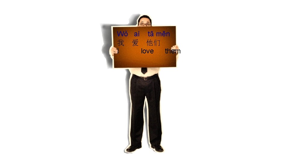 Wǒ aì tā mēn 我 爱 他们 I love them 