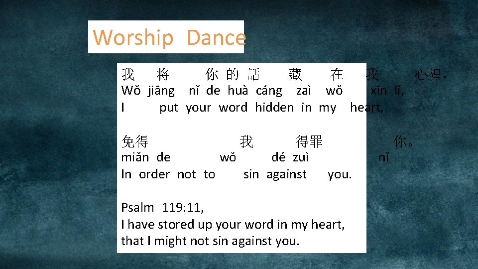 Worship Dance 我 将 你 的 話 藏 在 我 心裡， Wǒ jiāng nǐ
