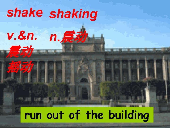 shake shaking v. &n. n. 震动 震动 摇动 run out of the building 