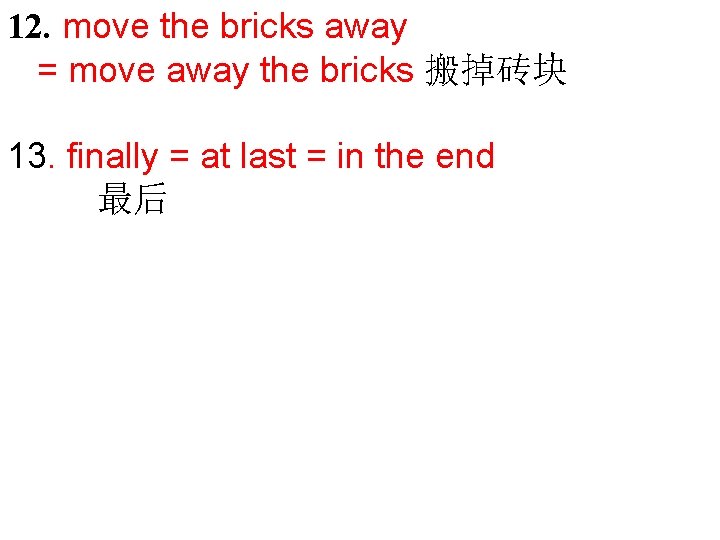 12. move the bricks away = move away the bricks 搬掉砖块 13. finally =