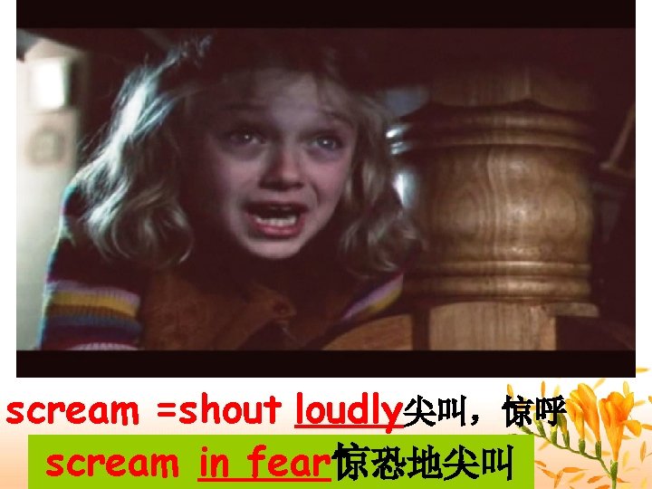 scream =shout loudly尖叫，惊呼 scream in fear惊恐地尖叫 