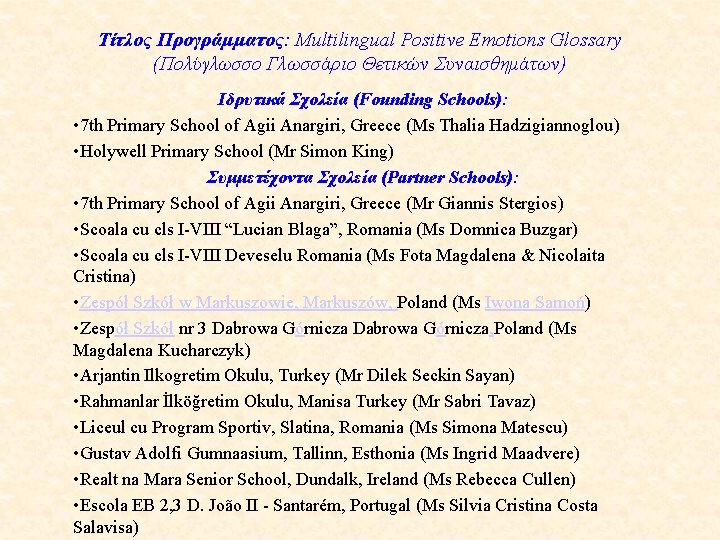 Τίτλος Προγράμματος: Multilingual Positive Emotions Glossary (Πολύγλωσσο Γλωσσάριο Θετικών Συναισθημάτων) Ιδρυτικά Σχολεία (Founding Schools):