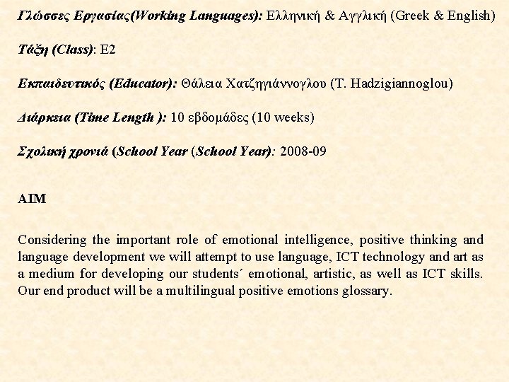 Γλώσσες Εργασίας(Working Languages): Ελληνική & Αγγλική (Greek & English) Τάξη (Class): Ε 2 Εκπαιδευτικός