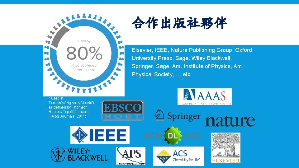 合作出版社夥伴 AAAS, ACM, BMJ Publishing Group, Elsevier, IEEE, Nature Publishing Group, Oxford University Press,