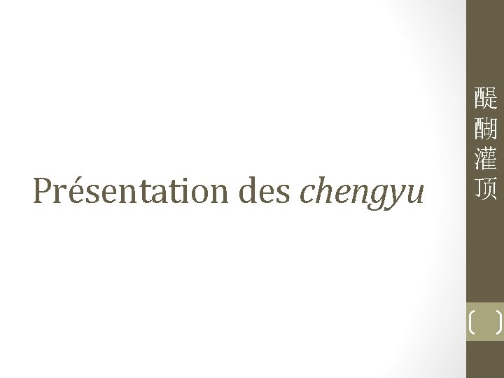 Présentation des chengyu 醍 醐 灌 顶 