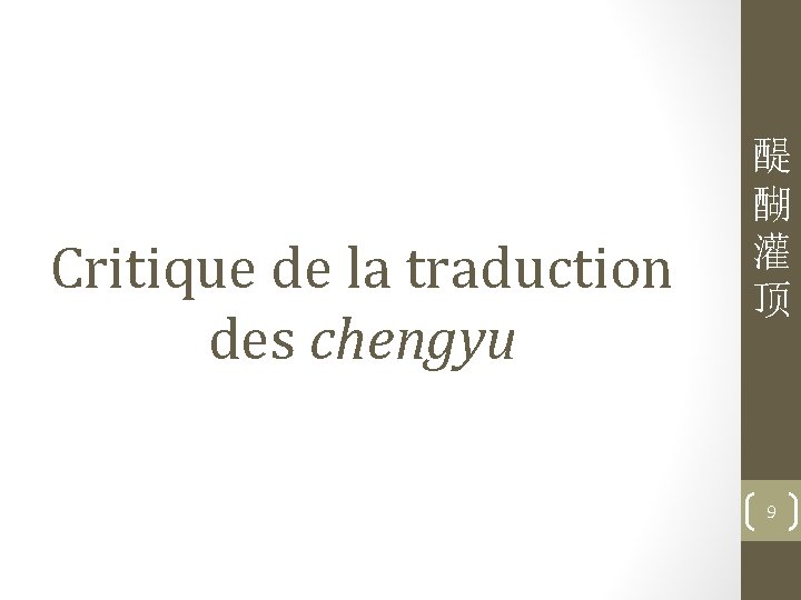 Critique de la traduction des chengyu 醍 醐 灌 顶 9 