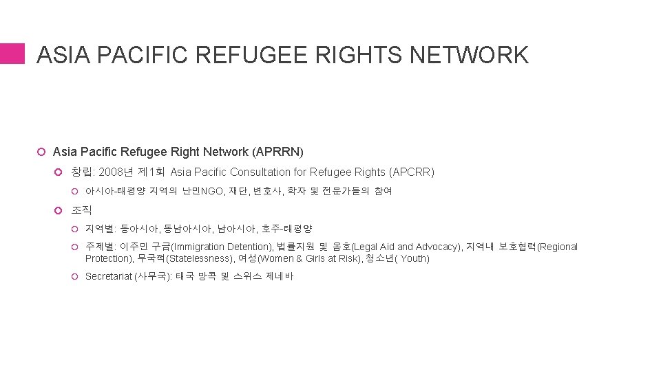 ASIA PACIFIC REFUGEE RIGHTS NETWORK Asia Pacific Refugee Right Network (APRRN) 창립: 2008년 제