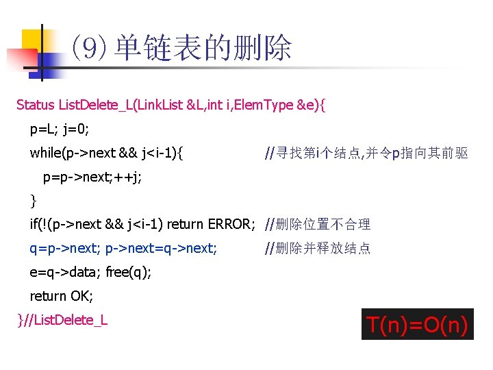 (9)单链表的删除 Status List. Delete_L(Link. List &L, int i, Elem. Type &e){ p=L; j=0; while(p->next