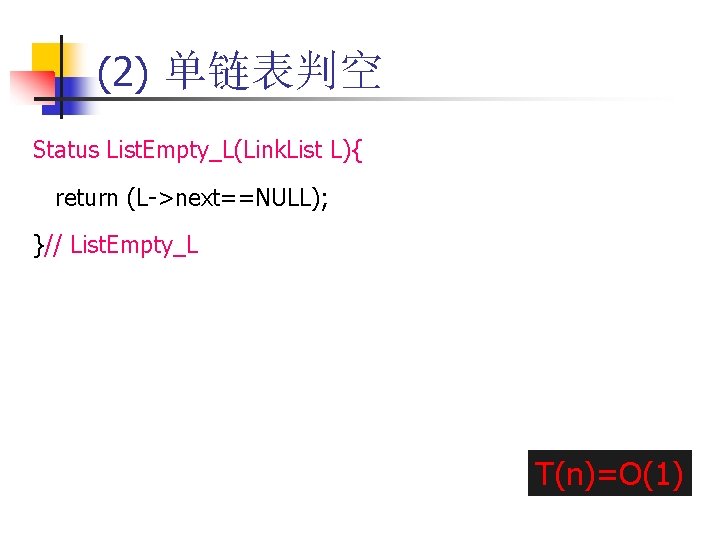 (2) 单链表判空 Status List. Empty_L(Link. List L){ return (L->next==NULL); }// List. Empty_L T(n)=O(1) 