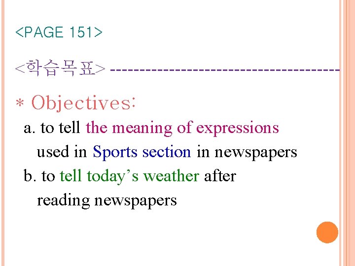<PAGE 151> <학습목표> -------------------- * Objectives: a. to tell the meaning of expressions used