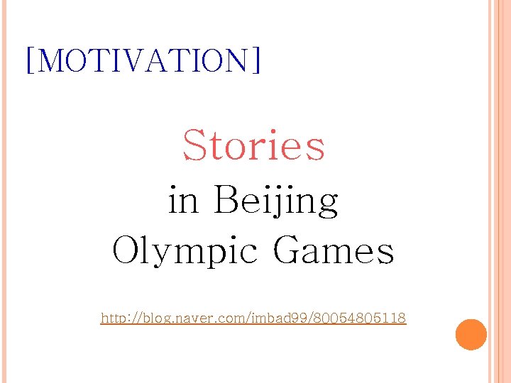 [MOTIVATION] Stories in Beijing Olympic Games http: //blog. naver. com/imbad 99/80054805118 