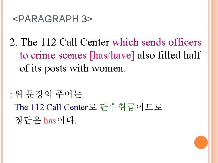 <PARAGRAPH 3> 2. The 112 Call Center which sends officers to crime scenes [has/have]