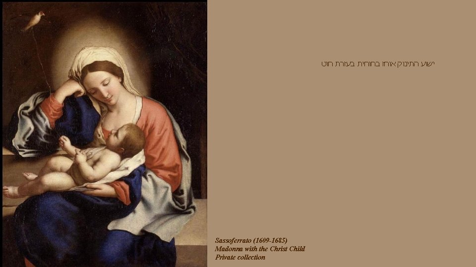  ישוע התינוק אוחז בחוחית בעזרת חוט Sassoferrato (1609 -1685) Madonna with the Christ