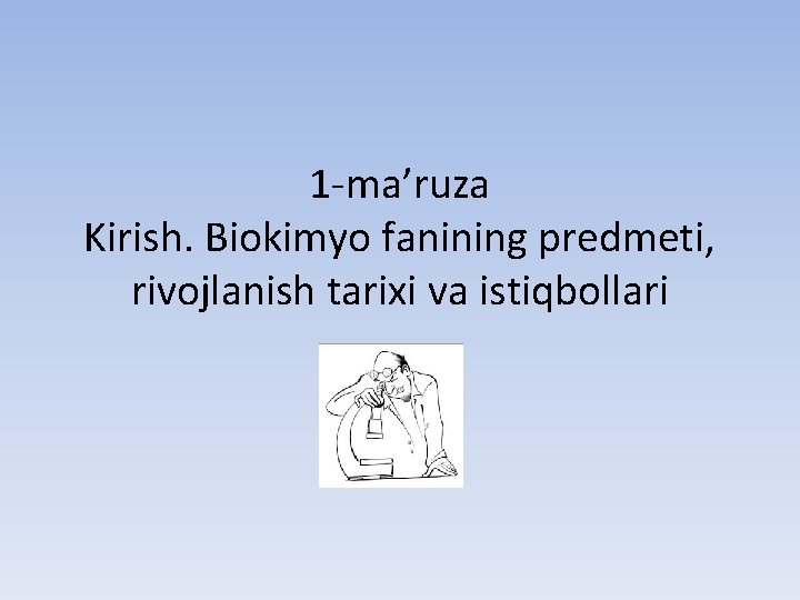 1 -ma’ruza Kirish. Biokimyo fanining predmeti, rivojlanish tarixi va istiqbollari 