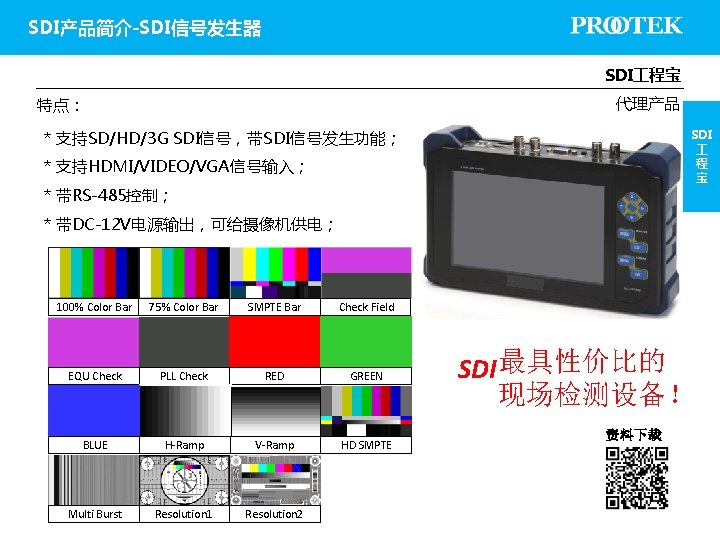 SDI产品简介-SDI信号发生器 SDI 程宝 代理产品 特点： SDI 程 宝 * 支持SD/HD/3 G SDI信号，带SDI信号发生功能； * 支持HDMI/VIDEO/VGA信号输入；