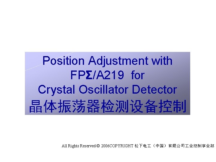 Position Adjustment with FPΣ/A 219 for Crystal Oscillator Detector 晶体振荡器检测设备控制 All Rights Reserved ©