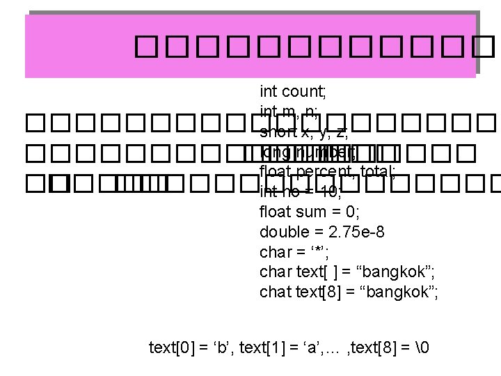 ������� int count; int m, n; ���������� short x, y, z; long number; ��������