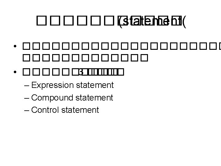 ������ (statement( • ����������� • ����� 3 ���� – Expression statement – Compound statement