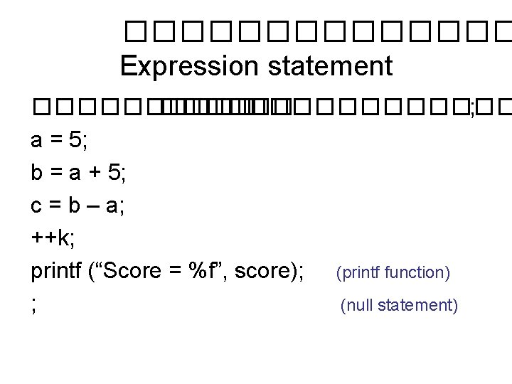 ������� Expression statement ������� ���� ; a = 5; b = a + 5;