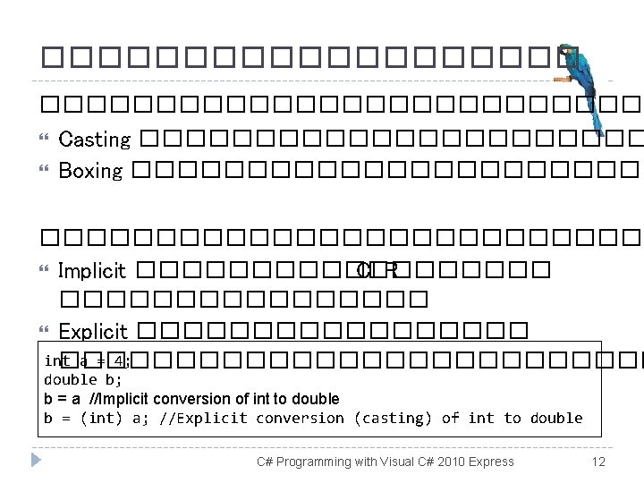 �������������� Casting ����������� Boxing �������������������������� Implicit ��������� CLR �������� Explicit ��������� int a =