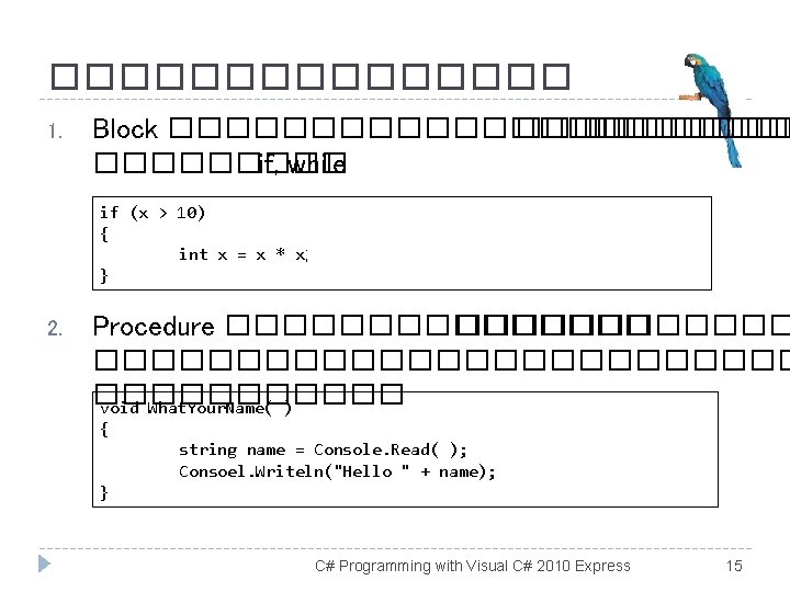 �������� 1. Block ����������� ����� if, while if (x > 10) { int x