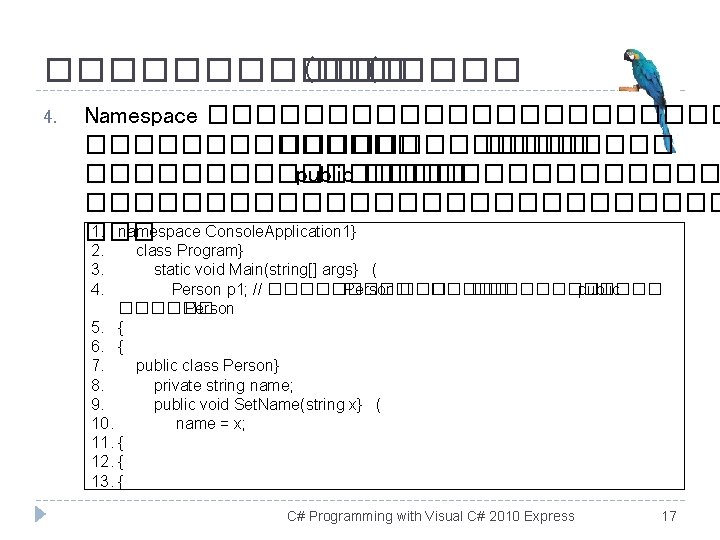 �������� (��� ( 4. Namespace ����������� ���������� public ��������������������� 1. namespace Console. Application 1}