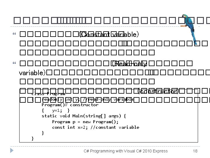 ��������� ������� (Constant variable) ������������� � ����������������������� (Read-only variable)����������� � ���������������������� (constructor) class Program