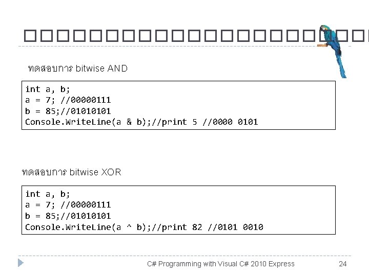 ����������� ทดสอบการ bitwise AND int a, b; a = 7; //00000111 b = 85;