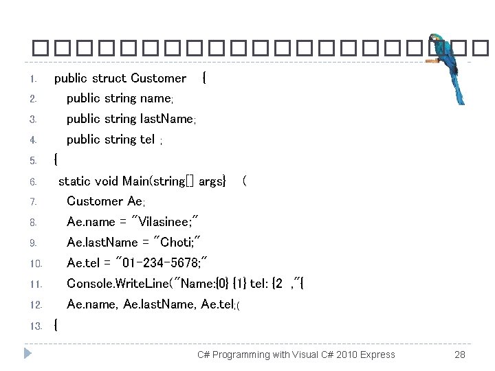 ����������� 1. 2. 3. 4. 5. public struct Customer { public string name; public