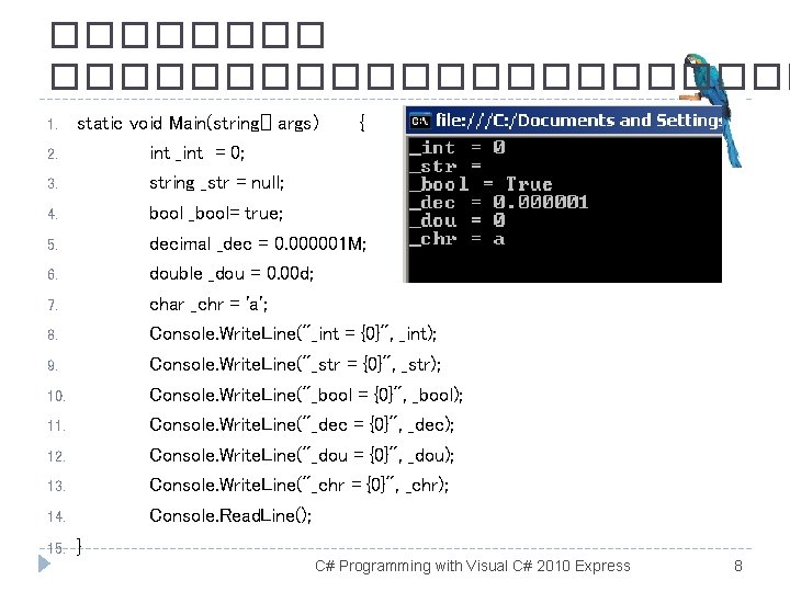 ����������� 1. 2. static void Main(string[] args) int _int = 0; { 3. string