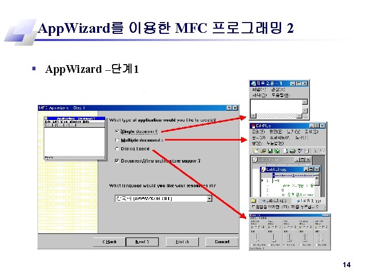 App. Wizard를 이용한 MFC 프로그래밍 2 § App. Wizard –단계1 14 