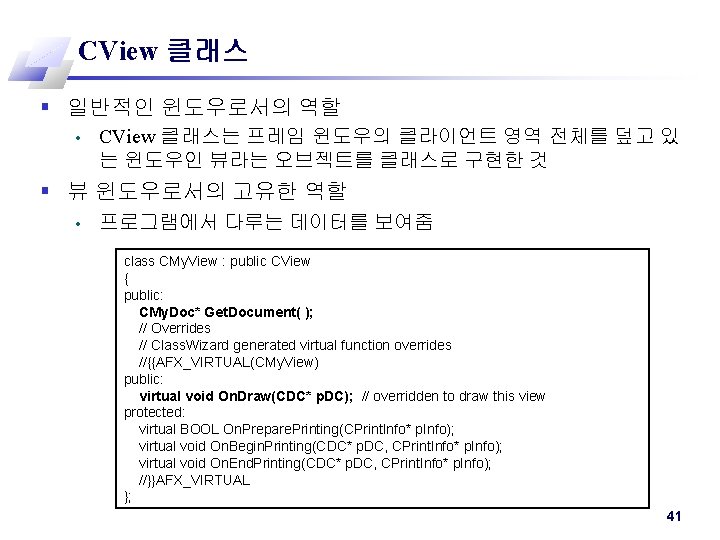 CView 클래스 § 일반적인 윈도우로서의 역할 • CView 클래스는 프레임 윈도우의 클라이언트 영역 전체를