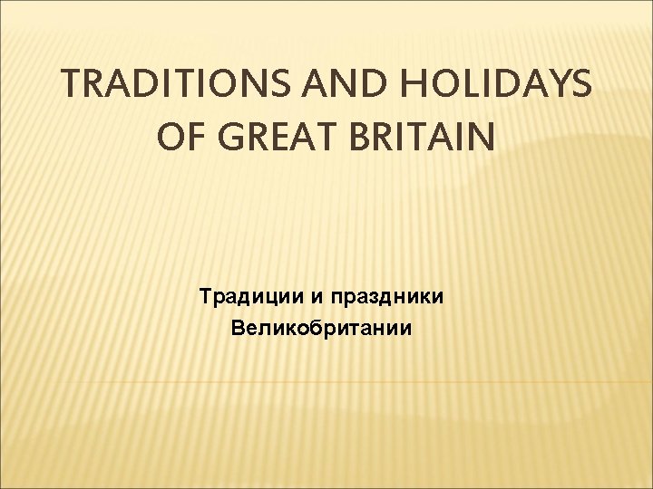 TRADITIONS AND HOLIDAYS OF GREAT BRITAIN Традиции и праздники Великобритании 