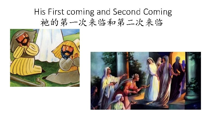His First coming and Second Coming 祂的第一次来临和第二次来临 