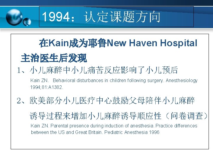 1994：认定课题方向 在Kain成为耶鲁New Haven Hospital 主治医生后发现 1、小儿麻醉中小儿痛苦反应影响了小儿预后 Kain ZN. Behavioral disturbances in children following surgery.